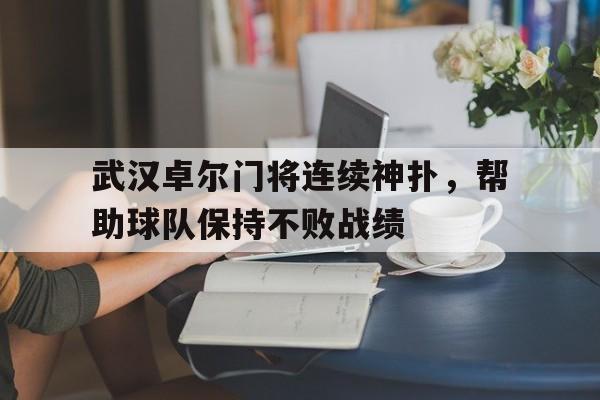 武汉卓尔门将连续神扑，帮助球队保持不败战绩